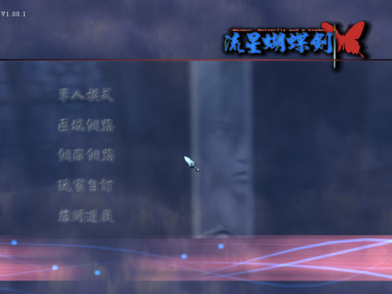 流星蝴蝶剑单机版 流星蝴蝶剑单机版