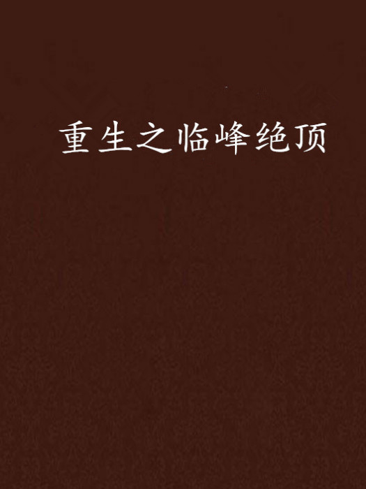 重生之临峰绝顶