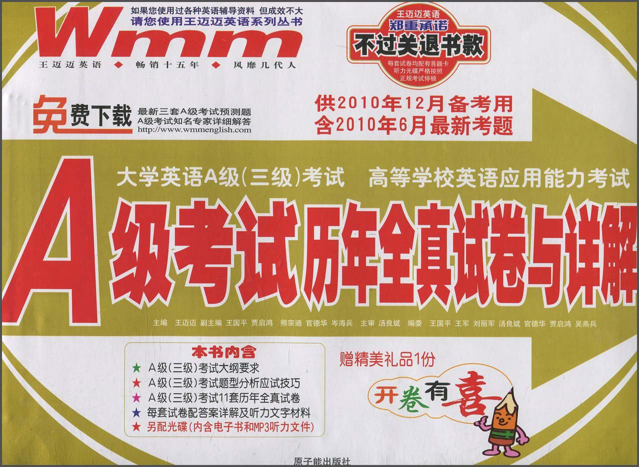 王迈迈英语·A级考试历年全真试卷与详解 王迈迈英语·A级考试历年全真试卷与详解