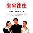 来来往往(1998年田迪执导电视剧) 来来往往(1998年田迪执导电视剧)