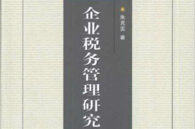 税收经济文库:企业税务管理研究(企业税务管理研究) 税收经济文库:企业税务管理研究(企业税务管理研究)