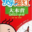 笔画部首/快乐描红大本营 笔画部首/快乐描红大本营