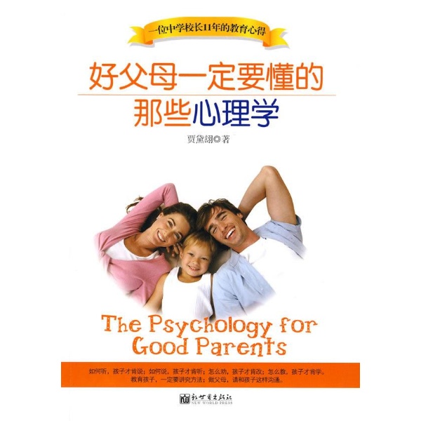 好父母一定要懂的那些心理学 好父母一定要懂的那些心理学