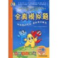 剑桥少儿英语:全真模拟题 剑桥少儿英语:全真模拟题