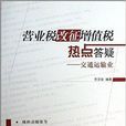 营业税改徵增值税热点答疑:交通运输业 营业税改徵增值税热点答疑:交通运输业
