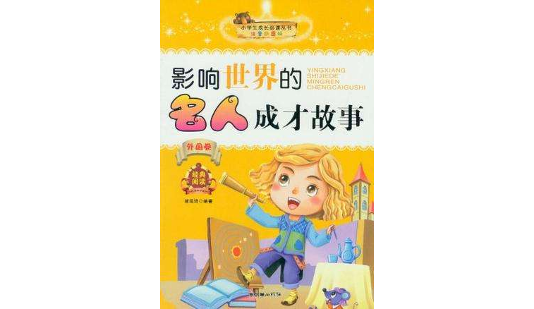 小学生成长必读丛书(外国卷) 小学生成长必读丛书(外国卷)