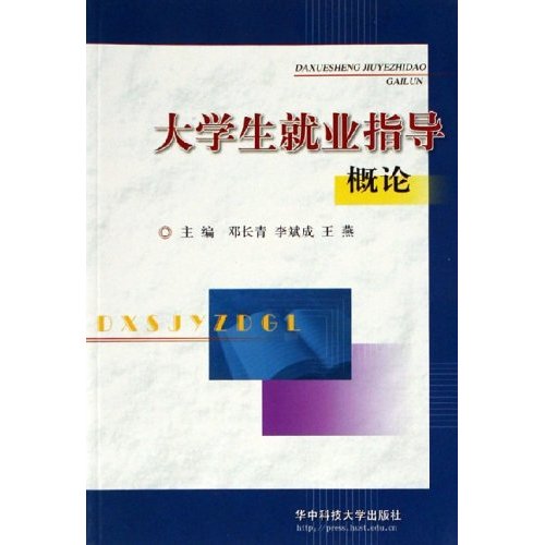 大学生就业指导概论 大学生就业指导概论