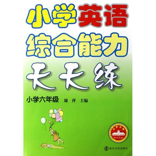 国小英语综合能力天天练 国小英语综合能力天天练