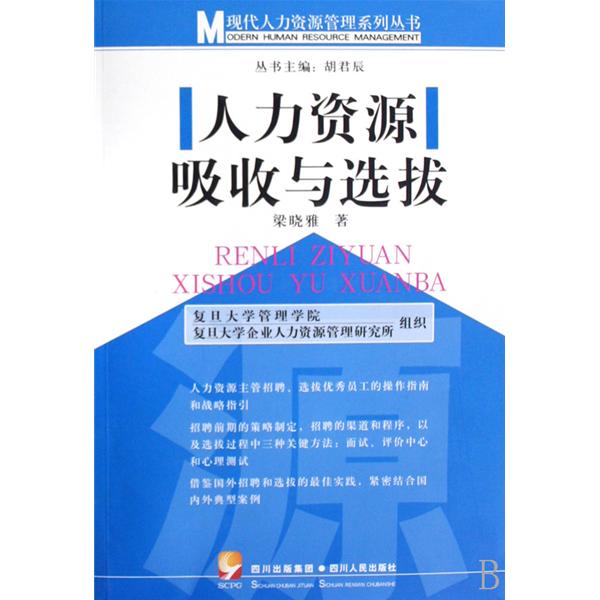 现代人力资源管理系列·人力资源吸收与选拔 现代人力资源管理系列·人力资源吸收与选拔