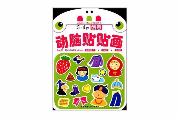 动脑贴贴画:3-4岁创意 动脑贴贴画:3-4岁创意