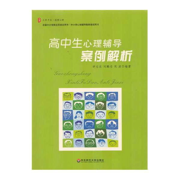 高中生心理辅导案例解析 高中生心理辅导案例解析