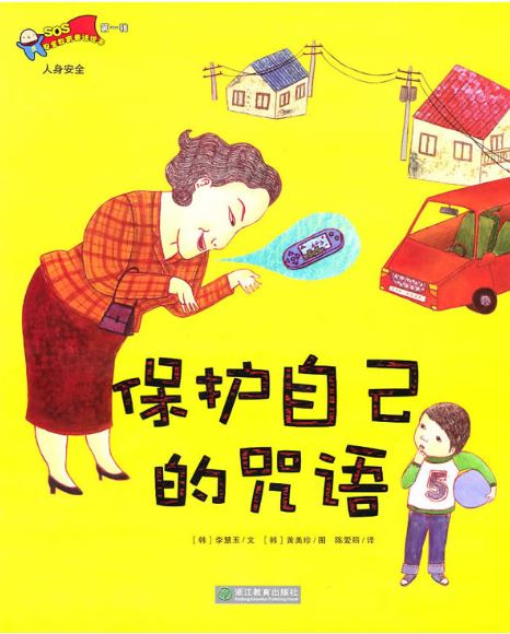 SOS安全教育童话绘本·保护自己的咒语 SOS安全教育童话绘本·保护自己的咒语