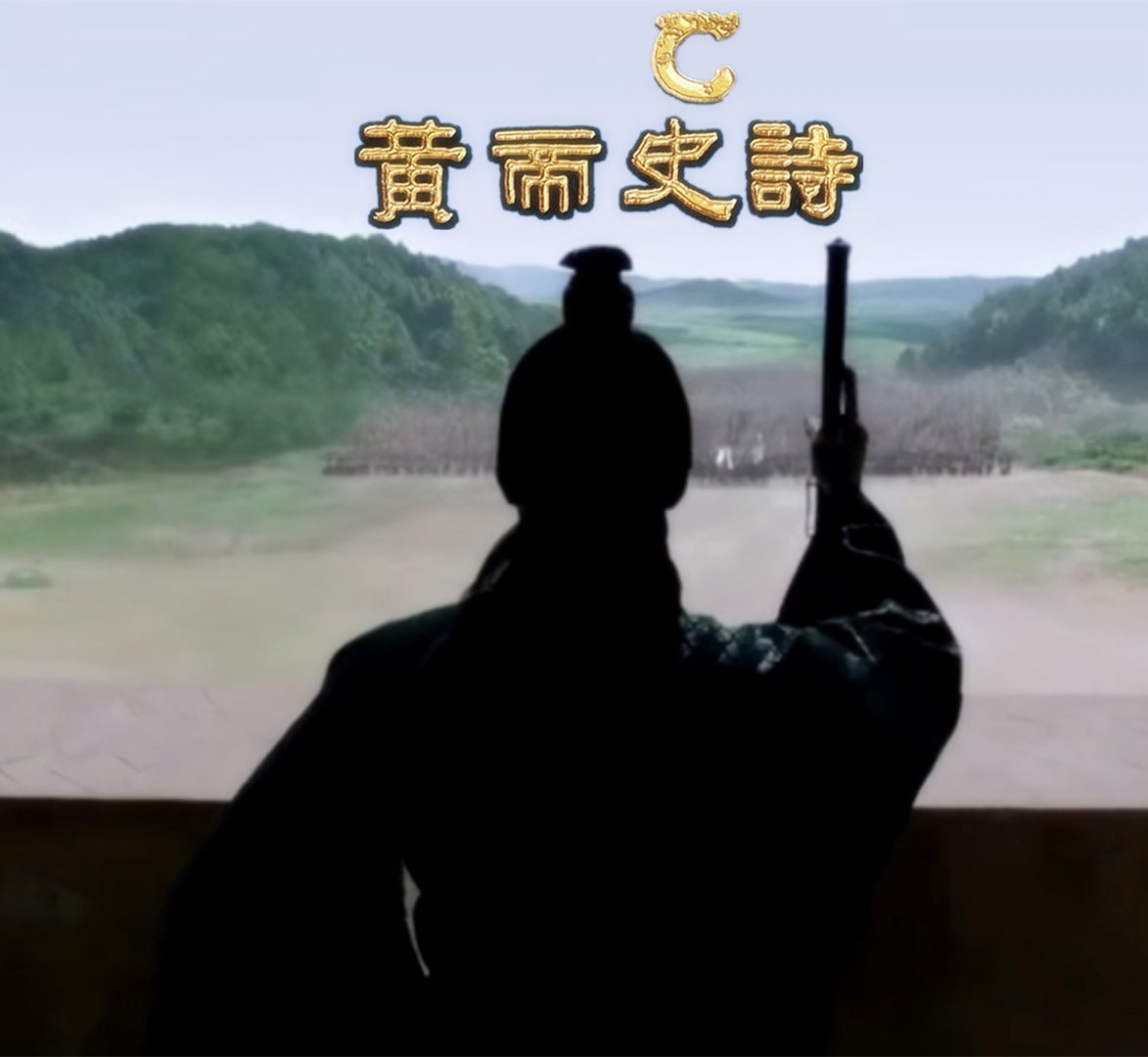 黄帝史诗 黄帝史诗