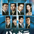 潘多拉(日本2008年三上博史主演电视剧) 潘多拉(日本2008年三上博史主演电视剧)