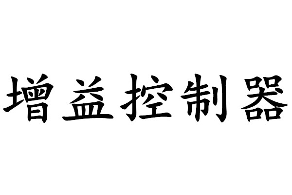 增益控制器 增益控制器