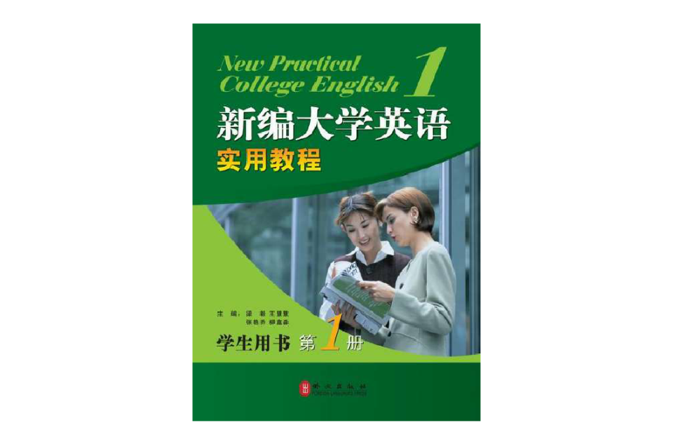 新编大学英语实用教程 新编大学英语实用教程