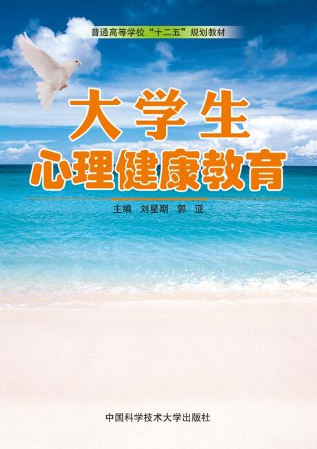 大学生心理健康教育(中国科学技术大学出版社出版书籍) 大学生心理健康教育(中国科学技术大学出版社出版书籍)
