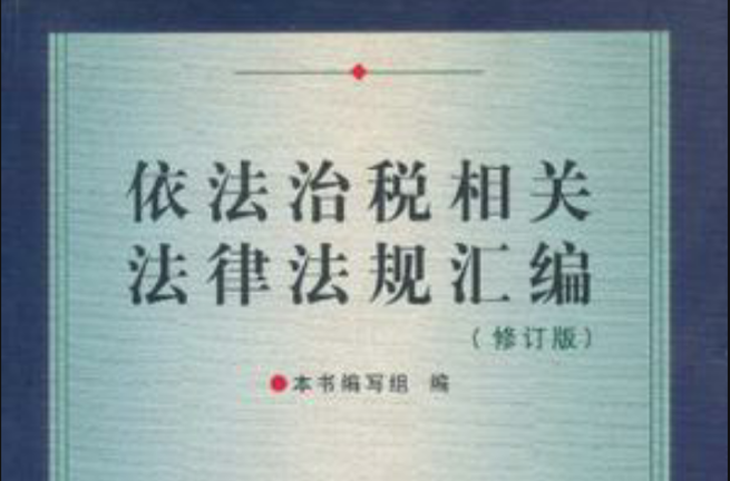 依法治税相关法律法规彙编 依法治税相关法律法规彙编
