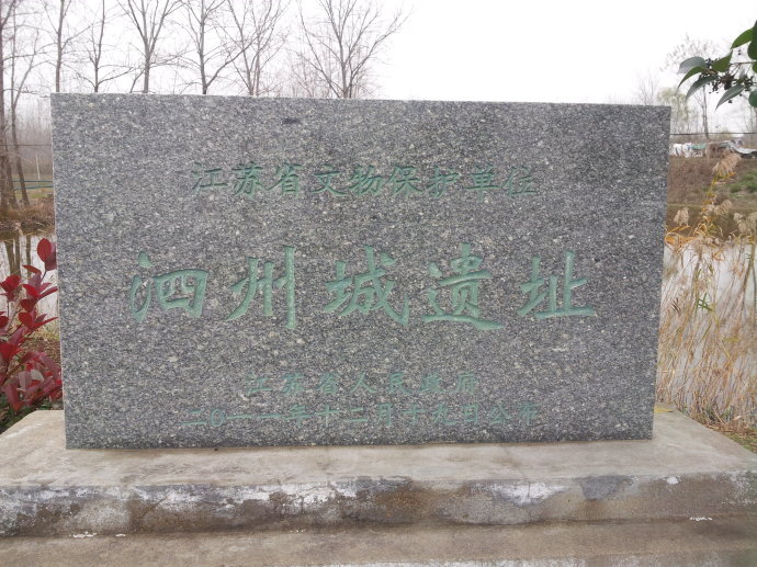 泗州城遗址 泗州城遗址