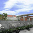 上海建桥学院新闻传播学院 上海建桥学院新闻传播学院