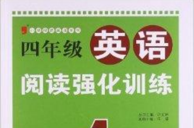 国小绿皮系列:英语阅读强化训练 国小绿皮系列:英语阅读强化训练