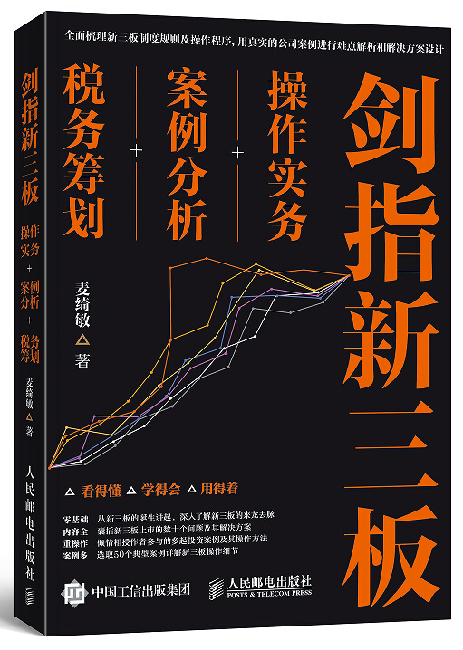 剑指新三板:操作实务+案例分析+税务筹划 剑指新三板:操作实务+案例分析+税务筹划