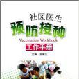 社区医生预防接种工作手册 社区医生预防接种工作手册