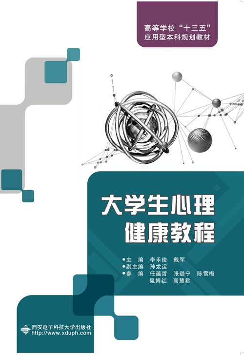 大学生心理健康教程(西安电子科技大学出版社书籍) 大学生心理健康教程(西安电子科技大学出版社书籍)