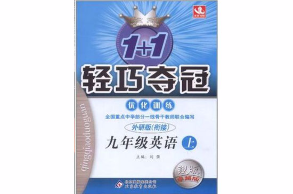1+1轻巧夺冠·最佳化训练(上) 1+1轻巧夺冠·最佳化训练(上)