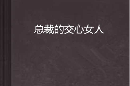 总裁的交心女人 总裁的交心女人