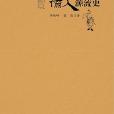中国南方古代僚人源流史 中国南方古代僚人源流史