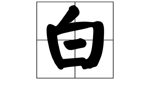 白姓 白姓