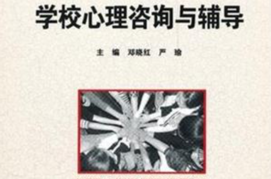 学校心理谘询与辅导 学校心理谘询与辅导