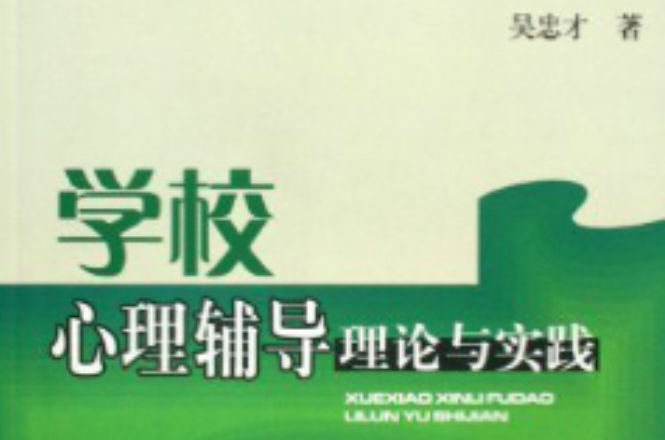 学校心理辅导理论与实践(西南交通大学出版社出版图书) 学校心理辅导理论与实践(西南交通大学出版社出版图书)