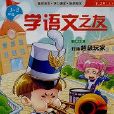 学语文之友:(国小1-2年级) 学语文之友:(国小1-2年级)