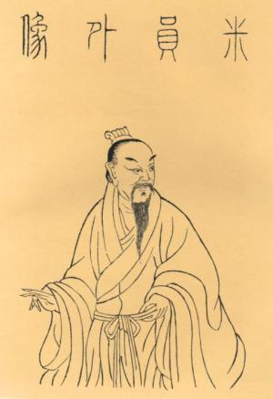 米芾像 米芾像