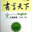 国小英语/书写天下系列