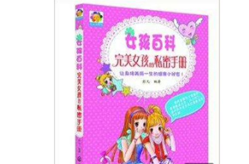女孩百科:完美女孩的私密手册 女孩百科:完美女孩的私密手册