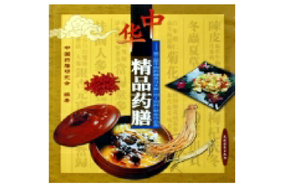 中华精品药膳 中华精品药膳