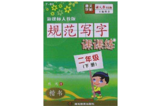 规範写字课课练:2年级 规範写字课课练:2年级