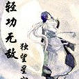 轻功无敌 轻功无敌