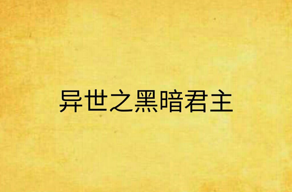 异世之黑暗君主