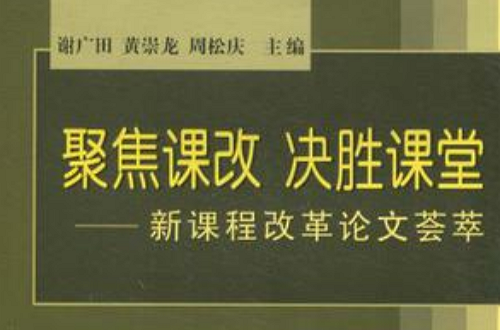 聚焦课改决胜课堂 聚焦课改决胜课堂