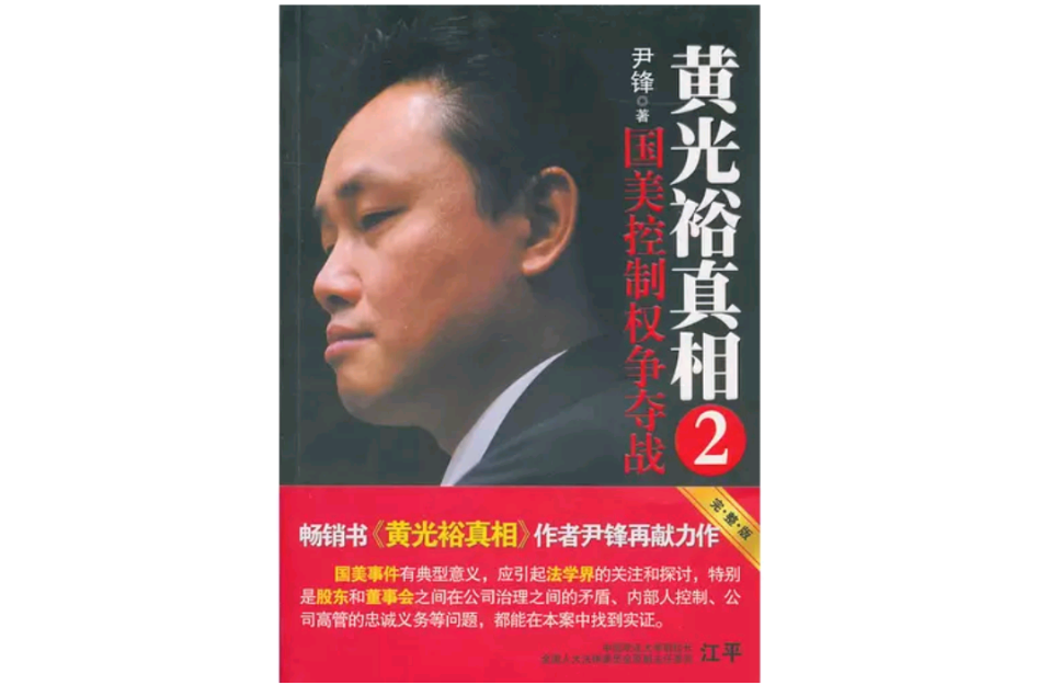 黄光裕真相2 黄光裕真相2