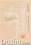 2006中国微型小说年选 2006中国微型小说年选