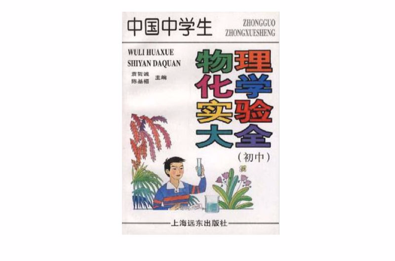 中国中学生物理化学实验大全(国中)(中国中学生物理化学实验大全) 中国中学生物理化学实验大全(国中)(中国中学生物理化学实验大全)