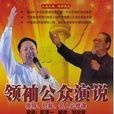 领袖公众演说 领袖公众演说