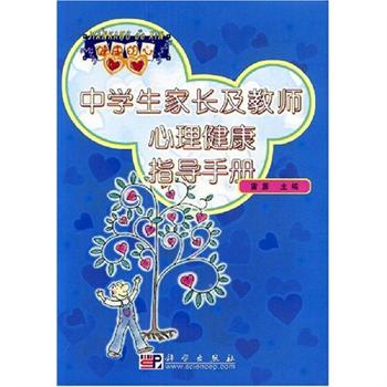 中学生家长及教师心理健康指导手册 中学生家长及教师心理健康指导手册