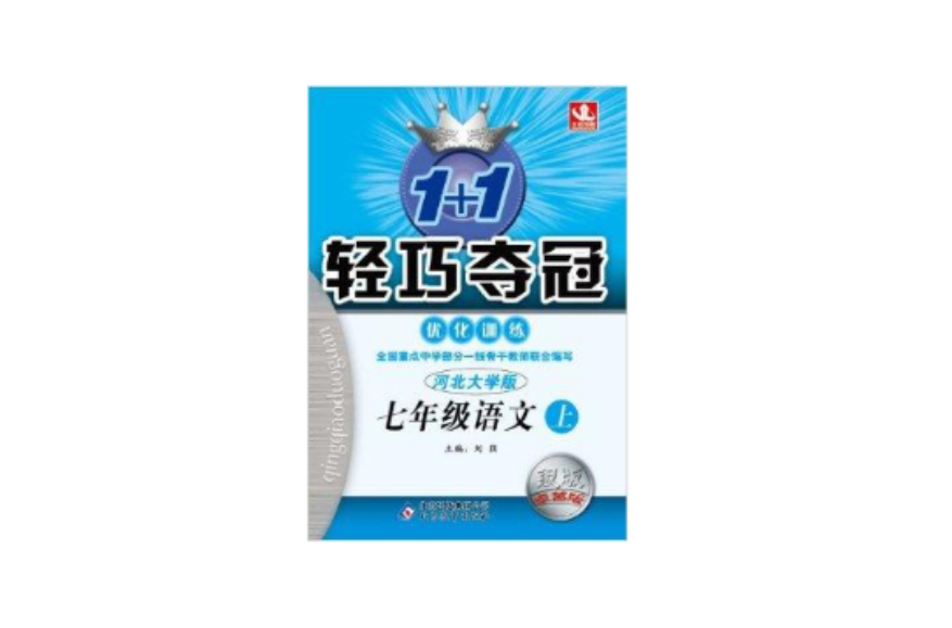 1+1轻巧夺冠·最佳化训练:7年级语文 1+1轻巧夺冠·最佳化训练:7年级语文