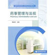 药事管理与法规(杨世民着图书) 药事管理与法规(杨世民着图书)
